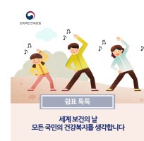 세계 보건의 날, 모든 국민의 건강복지를 생각합니다