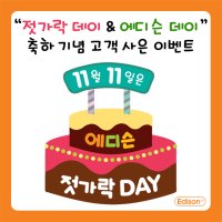 <”젓가락 데이 & 에디슨 데이” 축하 기념 고객 사은 이벤트>