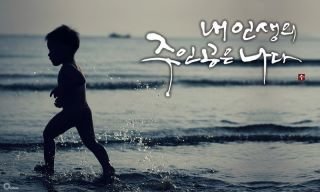 내인생의 주인공은 나다....