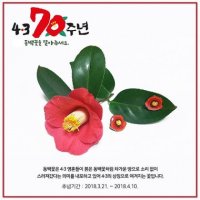 제주 4.3 희생자 추념일 70주년 맞이 지방 공휴일 지정, 전국 첫 시행