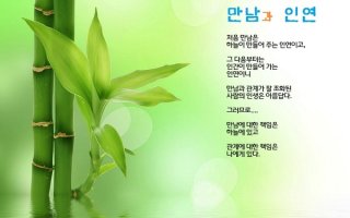 만남과 인연(因緣)을 소중(所重)하게