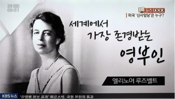 엘리노어 루즈벨트 (엘리너 루스벨트), 미국의 신사임당이라 불리는 영부인