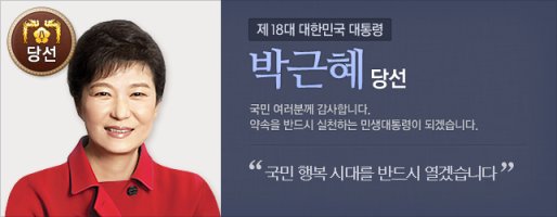 박근혜 당선