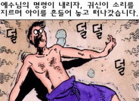 신구약 성경만화 시리즈 37편 예수님의 복음선포 3 - 귀신들린 아이를 고치심 1부