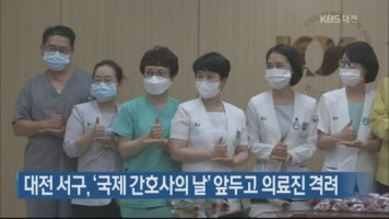 대전 서구, '국제 간호사의 날' 앞두고 의료진 격려