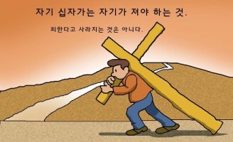자기를 부인하고 제 십자가를 날마다 지고 살아야