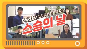 온라인 수업으로 달라진 대학가 스승의 날 풍경