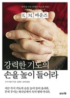 강력한 기도의 손을 높이 들어라