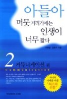 아들아 머뭇거리기에는 인생이 너무 짧다