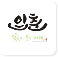 광주캘리그라피_입춘