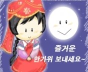 행복한 추석되세요 *^.^*