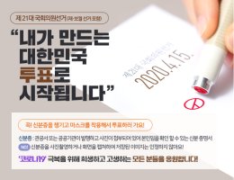 제 21대 국회의원선거 투표방법/총선 투표소 찾기/투표인증샷 유의사항