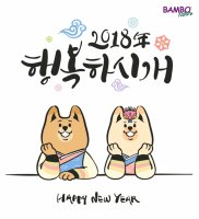 무술년 황금개띠의 해, 2018년 새해인사말/ 신년인사말/ 연하장 문구 모음