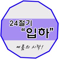 오늘은 입하 :: 24절기 중 7번째 절기