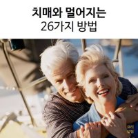 치매와 멀어지는 26가지 방법