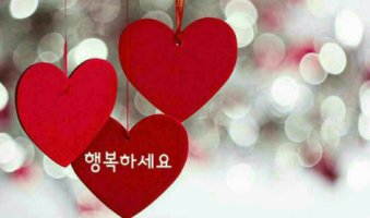 소중한 나의 사랑아