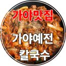 가야예전칼국수 이미지