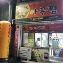 똘똘이아구찜 이미지