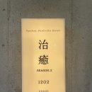 씨유 남해오션뷰점 | 남해 감성숙소 호텔치유 후기 ㅣ 오션뷰 노천탕 석식까지 완벽했던 숙박