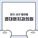 이치과의원 | 대구 서구 평리동 경대본치과의원 방문후기