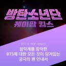 방탄소년단 케이팝 킹스 이미지