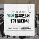 힘찬건강케어 | 경동제약 숏폼 마케팅 KOC프로젝트, 브랜드 크리에이터 &#39;케어플루언서&#39; 1기 발대식 성료 !