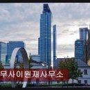 법무사이원재사무소