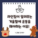 운동해야짐 | [문산 헬스] ❄️라인짐이 알려주는 겨울철에 운동해야 하는 이유
