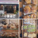공간 | 대구 평리동 베이커리 카페 구움공간 포장후기