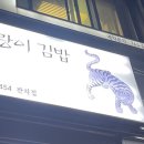 호랑이김밥 이미지