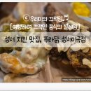 세븐일레븐 대구성서이곡점 | 성서 치킨 맛집, 푸라닭 성서이곡점 블랙알리오&amp;고추마요 반반 솔직후기