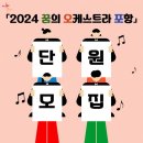 꿈의 오케스트라 이미지