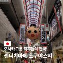 문화의거리 행복상점가 | 센니치마에 도구야스지 상점가 오사카 그릇 도매시장 거리