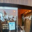 남애면옥 이미지