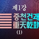 소통의 인문학 '주역' 1강 | 중천건괘(重天乾卦) 1부 이미지