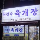 이경숙육개장