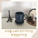 쉬즈웰craft