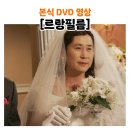 김혜주 | 부천 가성비 본식 DVD 스냅 [르랑필름] MJ컨벤션 계약⭕️/추천인 할인코드+무제한 할인까지!