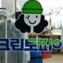유원세탁 이미지