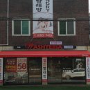 워시테리아상일점