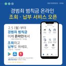 경범죄 범칙금 온라인 조회·납부 서비스 오픈 이미지