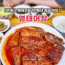 응암역 | 명태어장 쭈갑골 은평구 명태조림 응암역 1만원대 점심메뉴 후기