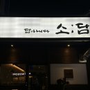 [진주맛집] 뭉티기, 오드레기가 맛있는 대구식 소요리 맛집 하대동 소담
