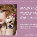 쉬즈뷰티에스테틱 이미지