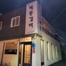 혜동갈비 | 대구 모임, 회식 장소엔 <혜동갈비> 수성구 들안길 한우식당 추천 / 대구 소고기 맛집