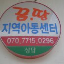 꿈땅지역아동센터 이미지