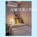 서울대게스트원룸텔