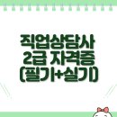 직업상담사 2급 국가자격증 대비반(필기+실기 통합과정) | [직업능력개발팀] 직업상담사 2급 자격증(필기+실기) 함께 준비하세요!