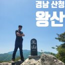 경남 산청 동의보감촌 한방자연휴양림 왕산 등산 최단 코스 주차