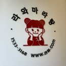 성북-길음-3200 | 길음역 맛집 “라와마라탕 길음점” 가성비 좋은 마라탕 마라샹궈 꿔바로우